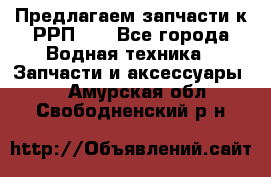 Предлагаем запчасти к РРП-40 - Все города Водная техника » Запчасти и аксессуары   . Амурская обл.,Свободненский р-н